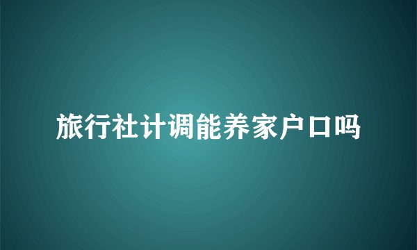 旅行社计调能养家户口吗
