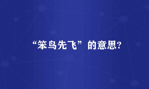 “笨鸟先飞”的意思?