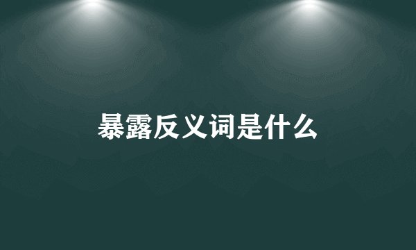 暴露反义词是什么