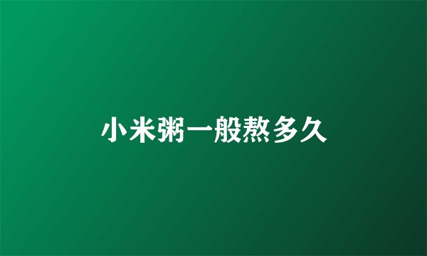 小米粥一般熬多久
