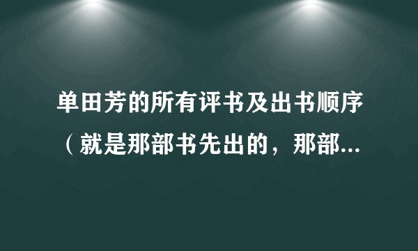 单田芳的所有评书及出书顺序（就是那部书先出的，那部后出的）。