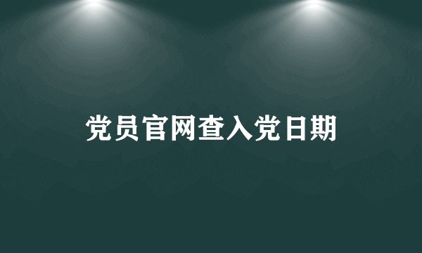 党员官网查入党日期