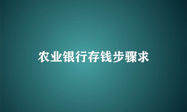 农业银行存钱步骤求