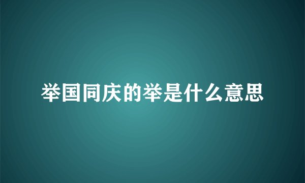 举国同庆的举是什么意思