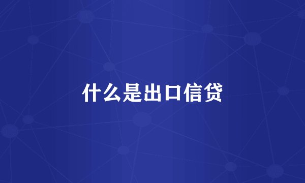 什么是出口信贷