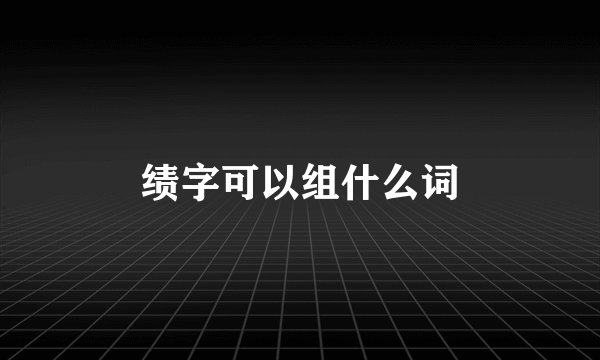 绩字可以组什么词
