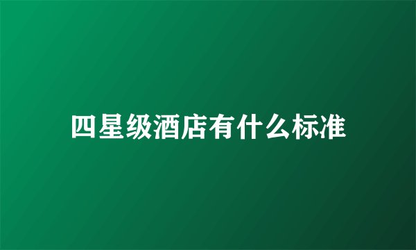 四星级酒店有什么标准