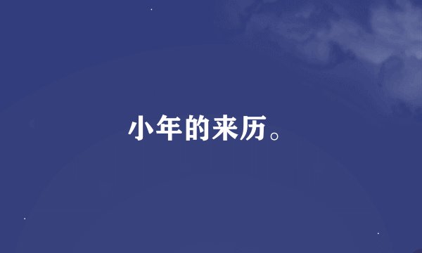 小年的来历。