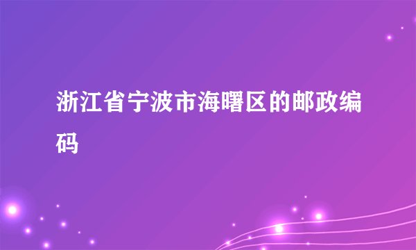 浙江省宁波市海曙区的邮政编码