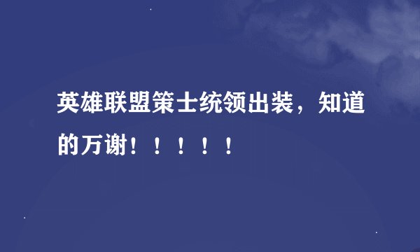 英雄联盟策士统领出装，知道的万谢！！！！！