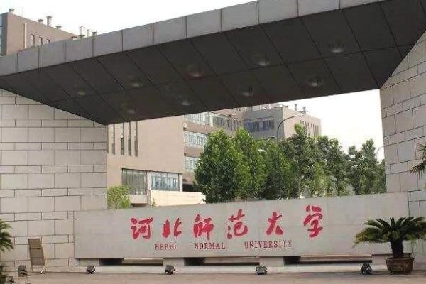 对口高考在河北省能报考哪些大学