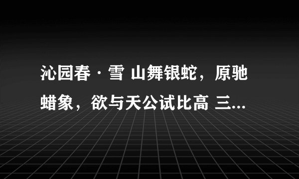 沁园春·雪 山舞银蛇，原驰蜡象，欲与天公试比高 三句使用了哪些修辞手法