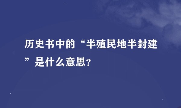 历史书中的“半殖民地半封建”是什么意思？