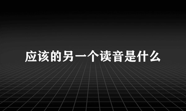 应该的另一个读音是什么