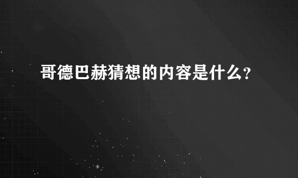 哥德巴赫猜想的内容是什么?