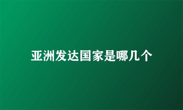 亚洲发达国家是哪几个
