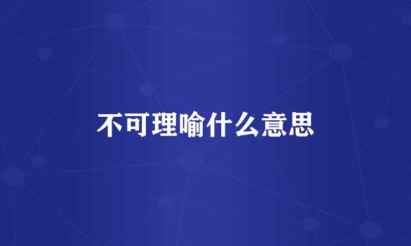 不可理喻什么意思