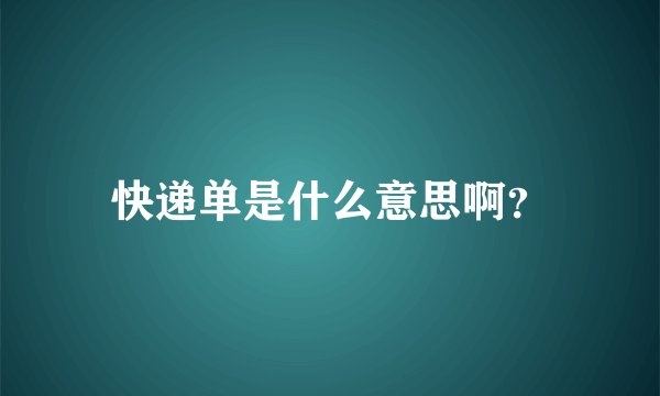 快递单是什么意思啊？