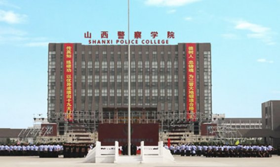 山西警察学院怎么样,评价,点评,山西警察学院好不好