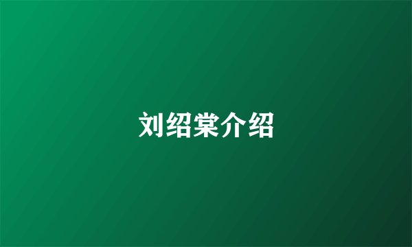 刘绍棠介绍