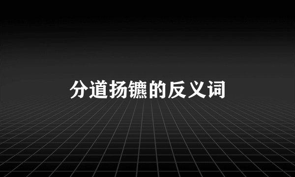 分道扬镳的反义词