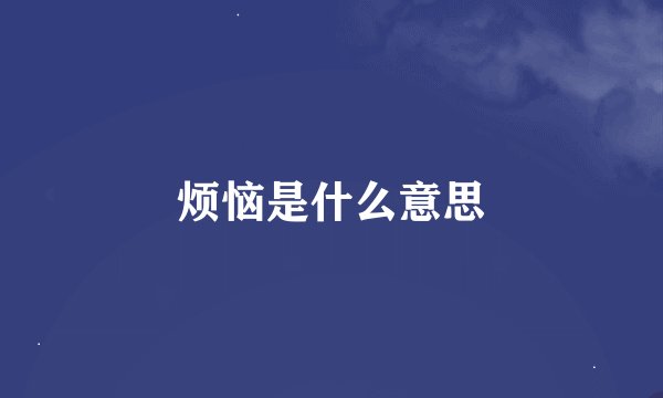 烦恼是什么意思