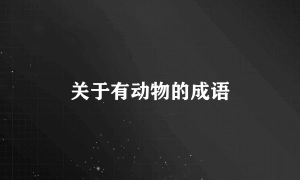 关于有动物的成语