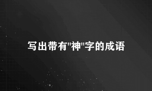 写出带有
