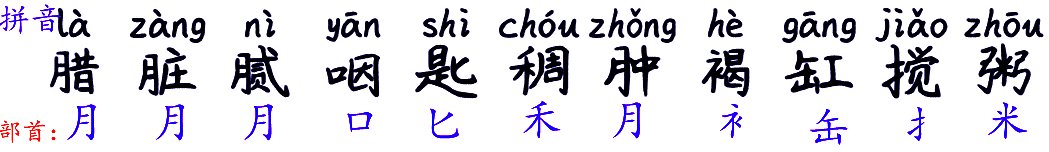 腊的拼音怎么写?