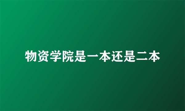 物资学院是一本还是二本