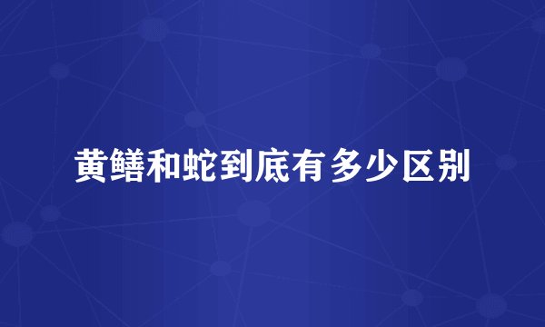 黄鳝和蛇到底有多少区别