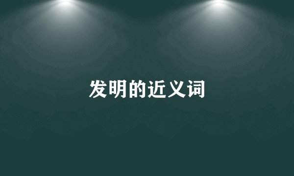 发明的近义词