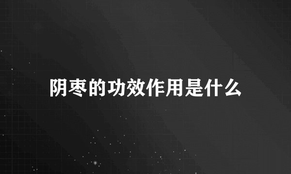 阴枣的功效作用是什么