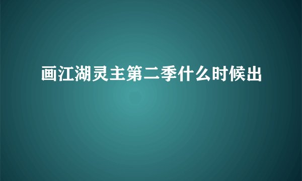画江湖灵主第二季什么时候出
