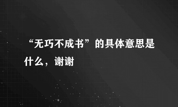 “无巧不成书”的具体意思是什么，谢谢