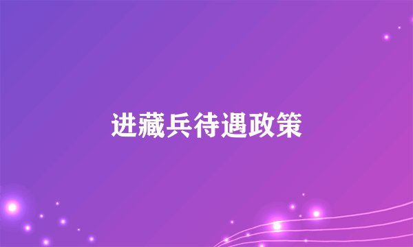 进藏兵待遇政策