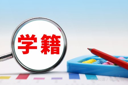 无高中学籍能上大学吗?