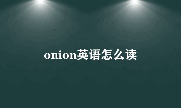 onion英语怎么读