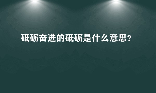 砥砺奋进的砥砺是什么意思？