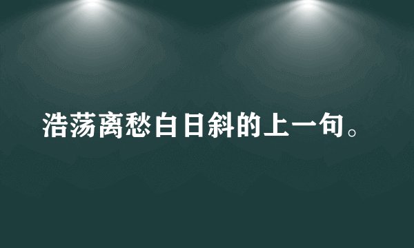 浩荡离愁白日斜的上一句。