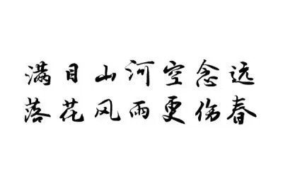 “满目山河空念远,落花风雨更伤春.不如怜取眼前人”是什么意思?