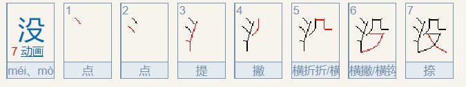 没字笔顺怎么写
