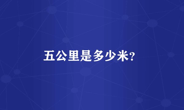 五公里是多少米？