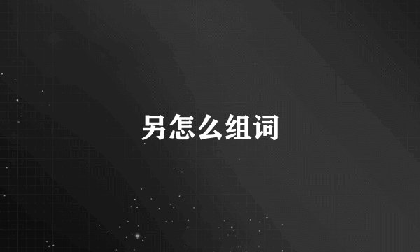 另怎么组词