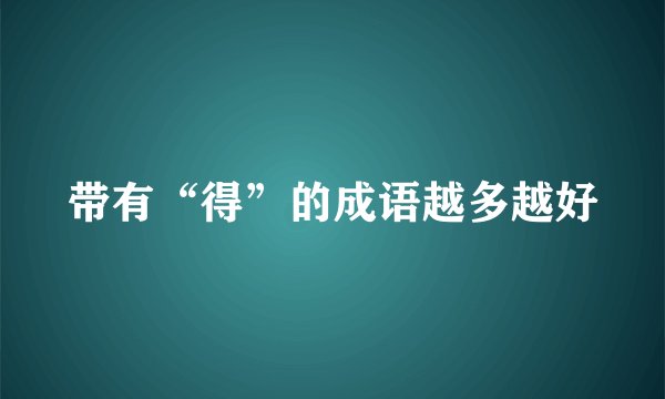 带有“得”的成语越多越好