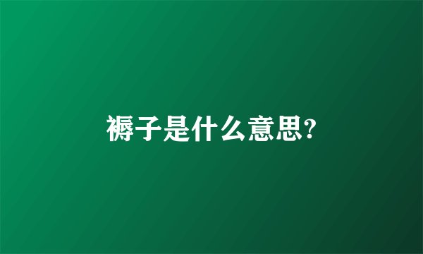 褥子是什么意思?