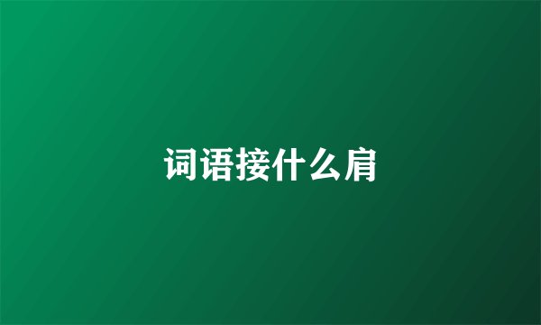 词语接什么肩