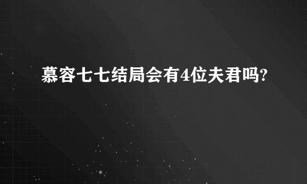 慕容七七结局会有4位夫君吗?