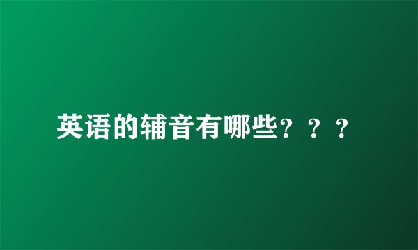 英语的辅音有哪些？？？