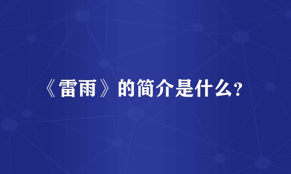 《雷雨》的简介是什么？